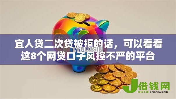宜人贷二次贷被拒的话，可以看看这8个网贷口子风控不严的平台