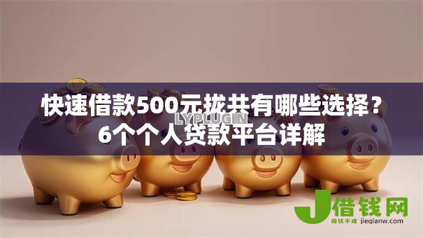 快速借款500元拢共有哪些选择？6个个人贷款平台详解