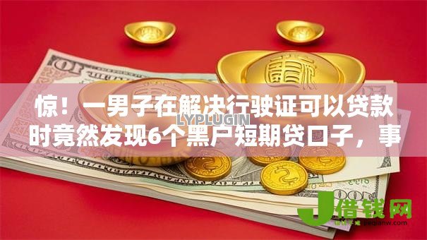 惊！一男子在解决行驶证可以贷款时竟然发现6个黑户短期贷口子，事后分享了出来