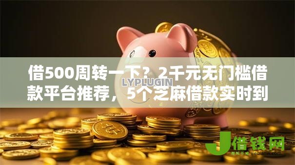 借500周转一下?2千元无门槛借款平台推荐,5个芝麻借款实时到账速借平台盘点 借500周转一下?2千元无门槛借款平台推荐,5个芝麻借款实时到账速借平台盘点