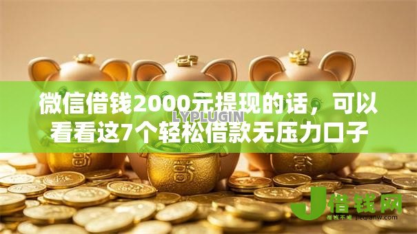 微信借钱2000元提现的话，可以看看这7个轻松借款无压力口子