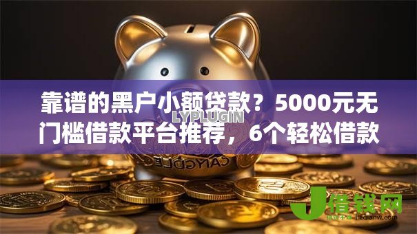 靠谱的黑户小额贷款？5000元无门槛借款平台推荐，6个轻松借款无征信记录的app盘点