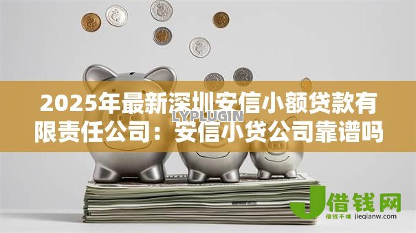 2025年最新深圳安信小额贷款有限责任公司：安信小贷公司靠谱吗？