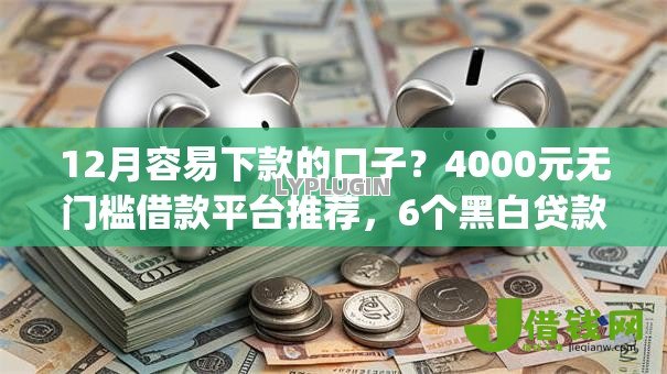 12月容易下款的口子？4000元无门槛借款平台推荐，6个黑白贷款不是高炮的app盘点