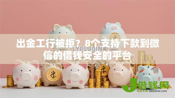 出金工行被拒?8个支持下款到微信的借钱安全的平台 出金工行被拒?8个支持下款到微信的借钱安全的平台