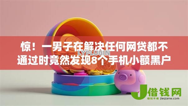 惊!一男子在解决任何网贷都不通过时竟然发现8个手机小额黑户快速贷款app,事后分享了出来 惊!一男子在解决任何网贷都不通过时竟然发现8个手机小额黑户快速贷款app,事后分享了出来