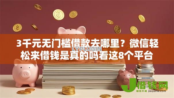 3千元无门槛借款去哪里？微信轻松来借钱是真的吗看这8个平台