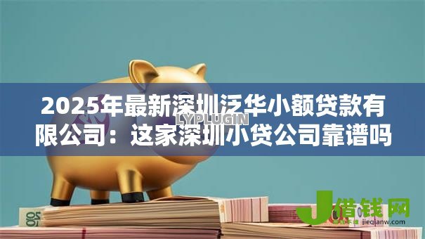2025年最新深圳泛华小额贷款有限公司：这家深圳小贷公司靠谱吗