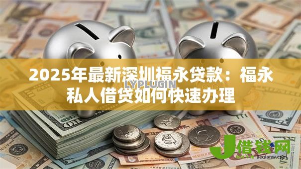 2025年最新深圳福永贷款：福永私人借贷如何快速办理