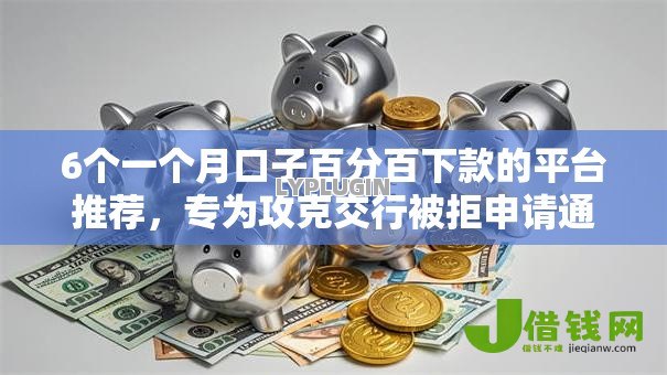 6个一个月口子百分百下款的平台推荐,专为攻克交行被拒申请通过难题 6个一个月口子百分百下款的平台推荐,专为攻克交行被拒申请通过难题