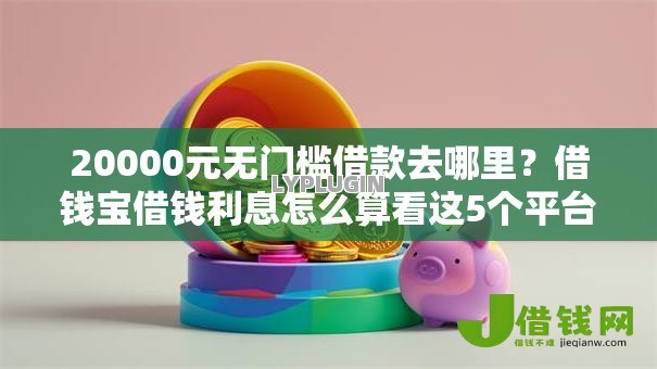 20000元无门槛借款去哪里？借钱宝借钱利息怎么算看这5个平台