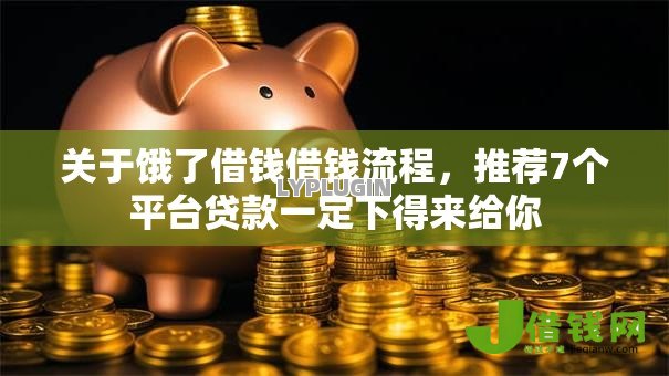 关于饿了借钱借钱流程，推荐7个平台贷款一定下得来给你