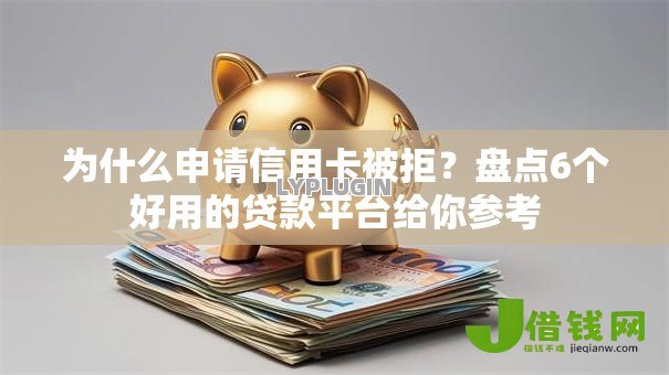 为什么申请信用卡被拒?盘点6个好用的贷款平台给你参考 为什么申请信用卡被拒?盘点6个好用的贷款平台给你参考