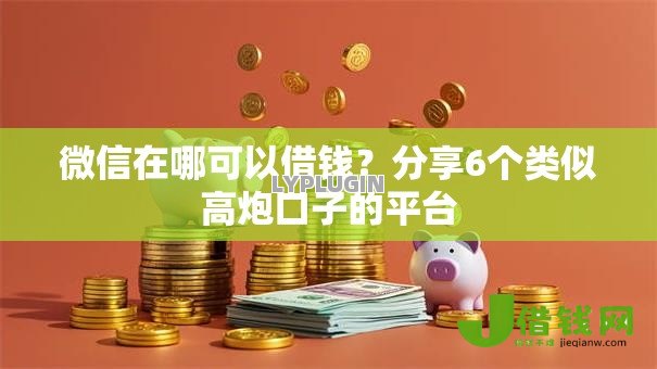 微信在哪可以借钱？分享6个类似高炮口子的平台