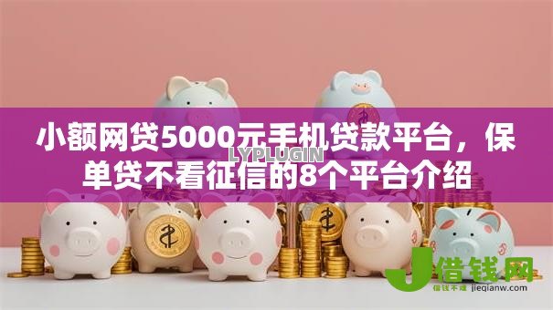 小额网贷5000元手机贷款平台,保单贷不看征信的8个平台介绍 小额网贷5000元手机贷款平台,保单贷不看征信的8个平台介绍