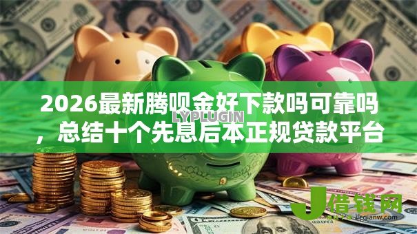 2026最新腾呗金好下款吗可靠吗，总结十个先息后本正规贷款平台！