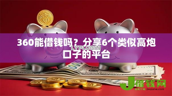 360能借钱吗?分享6个类似高炮口子的平台 360能借钱吗?分享6个类似高炮口子的平台
