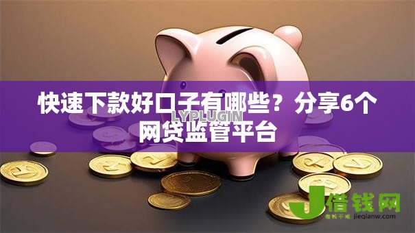 快速下款好口子有哪些?分享6个网贷监管平台 快速下款好口子有哪些?分享6个网贷监管平台