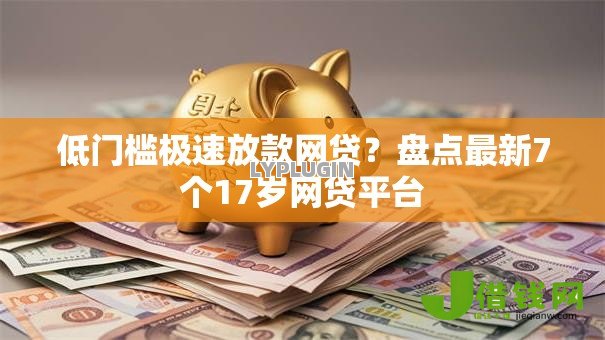 低门槛极速放款网贷？盘点最新7个17岁网贷平台