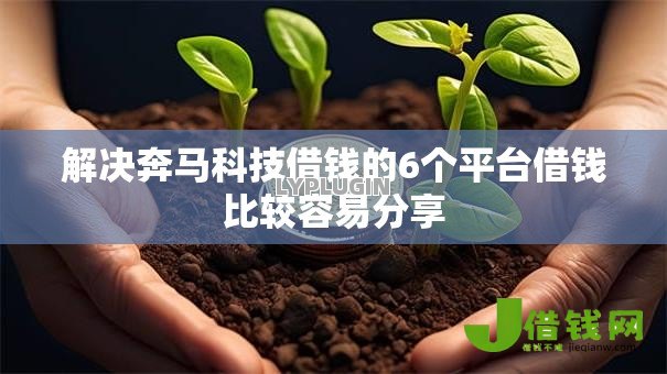 解决奔马科技借钱的6个平台借钱比较容易分享 解决奔马科技借钱的6个平台借钱比较容易分享