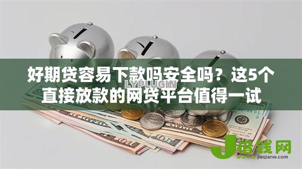 好期贷容易下款吗安全吗？这5个直接放款的网贷平台值得一试