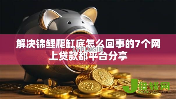 解决锦鲤爬缸底怎么回事的7个网上贷款都平台分享