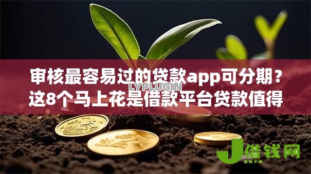 审核最容易过的贷款app可分期？这8个马上花是借款平台贷款值得一试