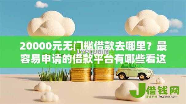 20000元无门槛借款去哪里？最容易申请的借款平台有哪些看这5个平台