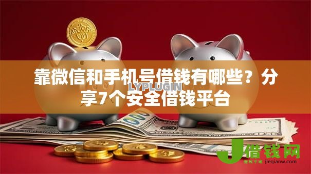 靠微信和手机号借钱有哪些？分享7个安全借钱平台