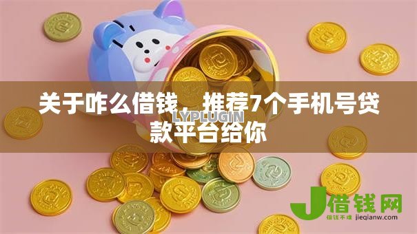 关于咋么借钱,推荐7个手机号贷款平台给你 关于咋么借钱,推荐7个手机号贷款平台给你