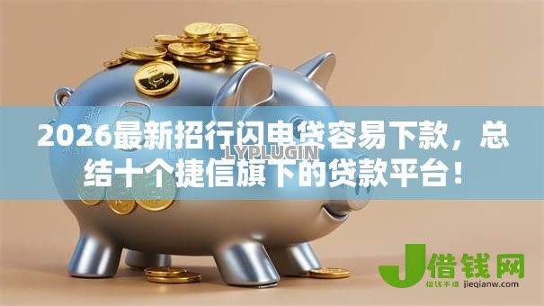 2026最新招行闪电贷容易下款，总结十个捷信旗下的贷款平台！
