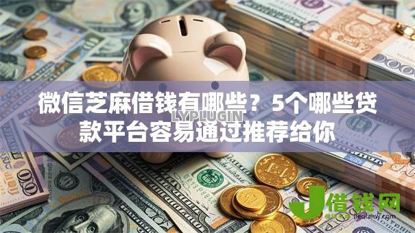 微信芝麻借钱有哪些?5个哪些贷款平台容易通过推荐给你 微信芝麻借钱有哪些?5个哪些贷款平台容易通过推荐给你