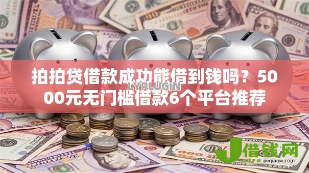 拍拍贷借款成功能借到钱吗?5000元无门槛借款6个平台推荐 拍拍贷借款成功能借到钱吗?5000元无门槛借款6个平台推荐