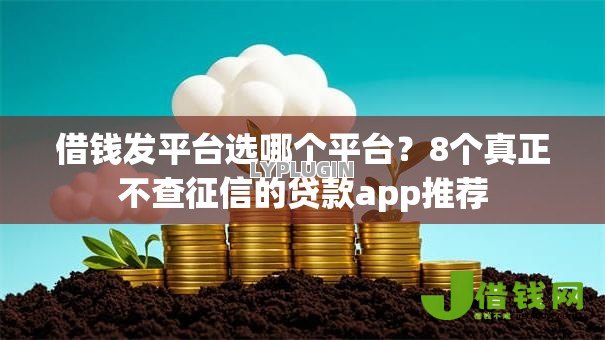 借钱发平台选哪个平台？8个真正不查征信的贷款app推荐