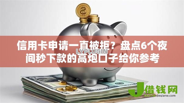 信用卡申请一直被拒？盘点6个夜间秒下款的高炮口子给你参考
