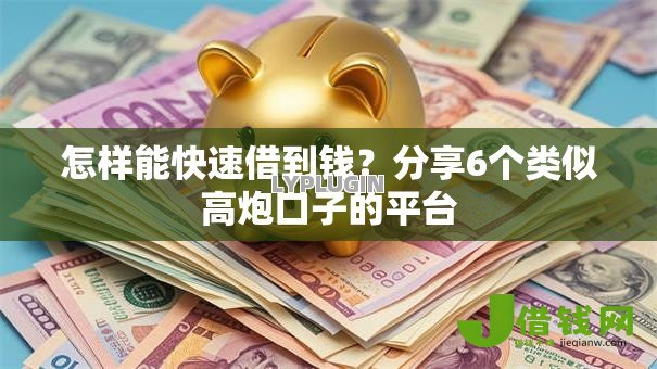 怎样能快速借到钱?分享6个类似高炮口子的平台 怎样能快速借到钱?分享6个类似高炮口子的平台