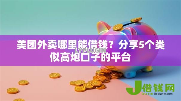 美团外卖哪里能借钱？分享5个类似高炮口子的平台