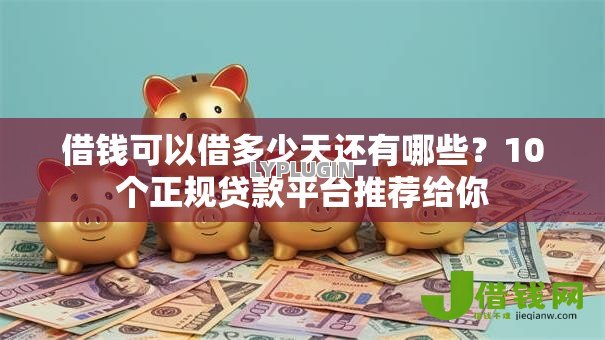 借钱可以借多少天还有哪些?10个正规贷款平台推荐给你 借钱可以借多少天还有哪些?10个正规贷款平台推荐给你