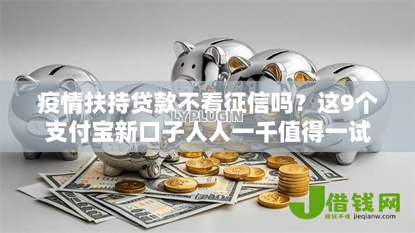 疫情扶持贷款不看征信吗？这9个支付宝新口子人人一千值得一试