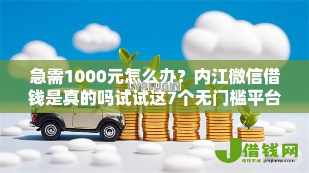 急需1000元怎么办？内江微信借钱是真的吗试试这7个无门槛平台