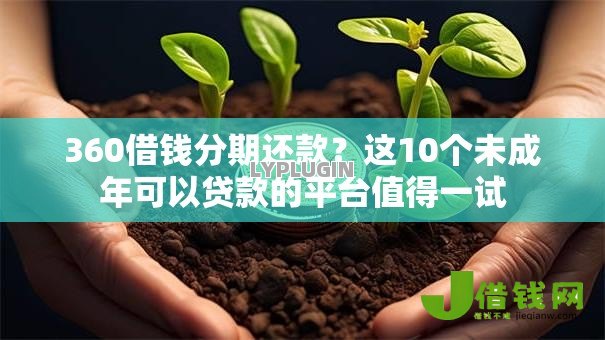 360借钱分期还款？这10个未成年可以贷款的平台值得一试