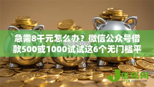 急需8千元怎么办？微信公众号借款500或1000试试这6个无门槛平台