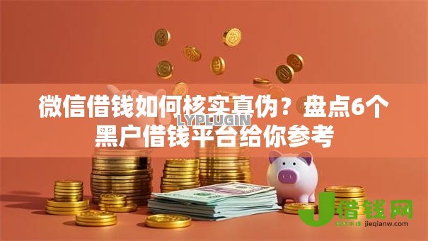 微信借钱如何核实真伪？盘点6个黑户借钱平台给你参考