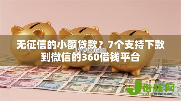 无征信的小额贷款？7个支持下款到微信的360借钱平台