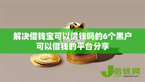 解决借钱宝可以借钱吗的6个黑户可以借钱的平台分享