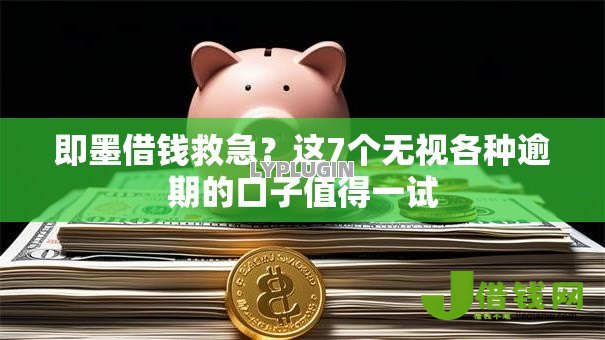 即墨借钱救急?这7个无视各种逾期的口子值得一试 即墨借钱救急?这7个无视各种逾期的口子值得一试