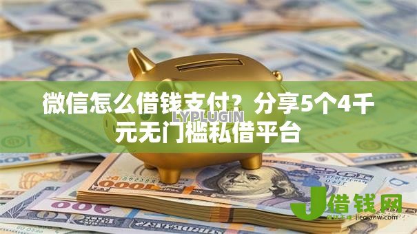 微信怎么借钱支付?分享5个4千元无门槛私借平台 微信怎么借钱支付?分享5个4千元无门槛私借平台