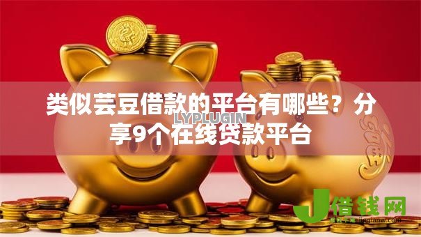 类似芸豆借款的平台有哪些?分享9个在线贷款平台 类似芸豆借款的平台有哪些?分享9个在线贷款平台