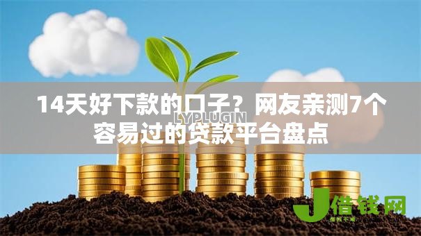 14天好下款的口子?网友亲测7个容易过的贷款平台盘点 14天好下款的口子?网友亲测7个容易过的贷款平台盘点
