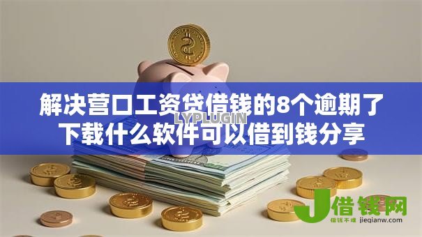 解决营口工资贷借钱的8个逾期了下载什么软件可以借到钱分享 解决营口工资贷借钱的8个逾期了下载什么软件可以借到钱分享